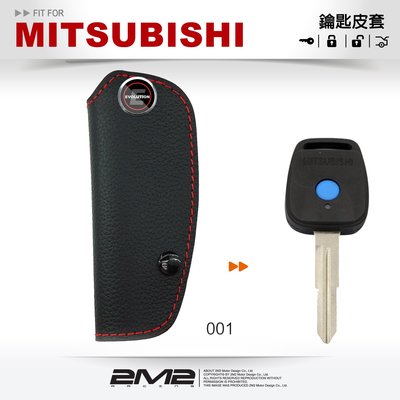 【2M2】Mitsubishi Globe Lancer Virage 三菱汽車 傳統鑰匙 皮套 鑰匙皮套 鑰匙包