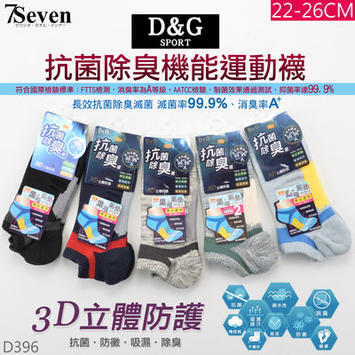 【7S】D&G抗菌除臭機能運動船襪 22-26CM 3D立體防護 足弓氣墊襪 富立金台灣製 D396