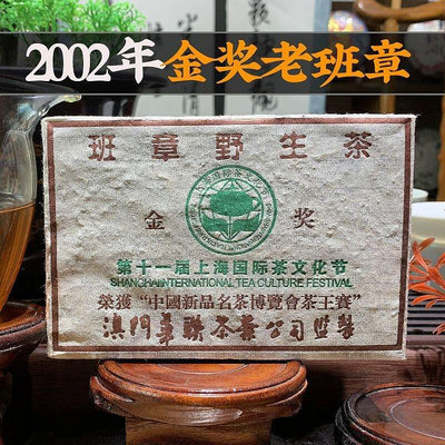 2002年老班章金獎野生茶磚普洱茶生茶雲南班章喬木古樹糧茶葉500g