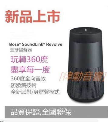 [律動音響]  BOSE SOUNDLINK REVOLVE 藍牙揚聲器 無線音箱/音響