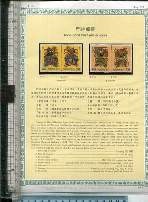老藏樂 門神郵票 (TOP 274) 全套4張 郵票面額共21元 1990
