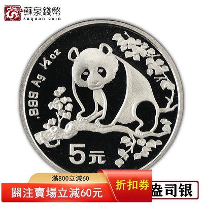 1993年1/2盎司熊貓銀幣 小熊貓 5元熊貓幣 熊貓紀念幣 錢幣 紀念幣 銀幣【悠然居】270