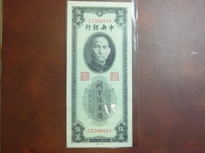 A020中國(China)早期紙鈔,中央銀行, 1948年,關金伍萬元,九八成新!!!網拍極少見!