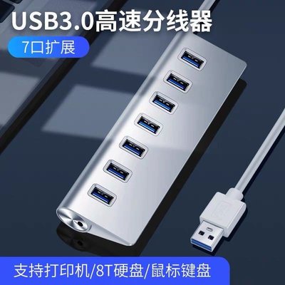 USB 3.0分線器 高速 一拖七HUB集線器 七口 電源多臺接口 USB 臺式 筆電 筆記本電腦 傳輸線擴充