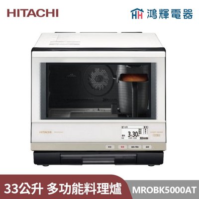 鴻輝電器 | HITACHI日立家電 MROBK5000AT 30公升 過熱水蒸氣烘烤微波爐