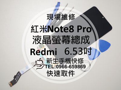 免運【新生手機快修】紅米Note8 Pro 液晶螢幕總成 6.53吋 玻璃破裂 觸控面板 摔壞 Redmi 現場維修更換