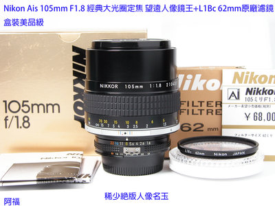 Nikon Ais 105mm F1.8 經典大光圈定焦 望遠人像鏡王+L1Bc 62mm原廠濾鏡 極新盒裝美品級