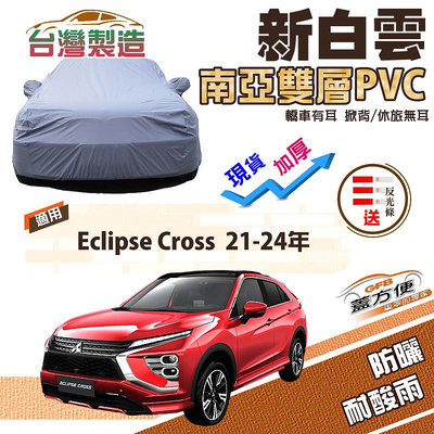 【蓋方便】新白雲（4WD-L）加厚南亞雙層防水耐曬車罩《三菱》Eclipse Cross日蝕 21-24年