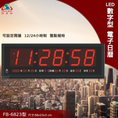 台灣品牌 FB-6823 LED電子日曆 數字型 萬年曆 時鐘 電子時鐘 電子鐘 報時 日曆 掛鐘 LED時鐘 鋒寶