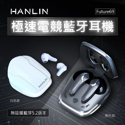 藍牙5.2 極速電競藍牙耳機 HANLIN-Future69 無延遲感 遊戲 音樂 影片 追劇 充電倉 磁吸 王者 吃雞