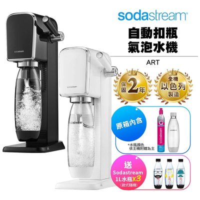 【Sodastream】自動扣瓶氣泡水機 ART 黑/白 2022快扣鋼瓶新機上市【送1L水滴型水瓶3入】原廠2年保固