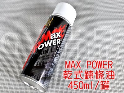 MAX POWER 乾式鍊條油 乾式 鍊條油 450ML 適用於 檔車 GOGORO 重機 重車 紅牌 黃牌
