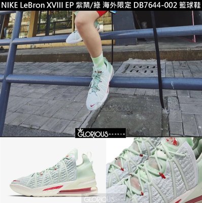免運 Nike LeBron XVIII 18 EP LBJ 紫禁 綠 玉 限定 DB7644-002 【GL代購】