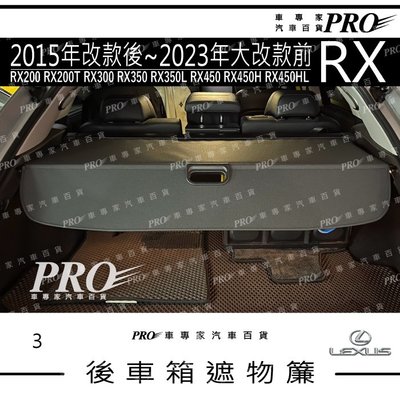 免運15~2023年改前 RX RX200 RX200T RX450 凌志 汽車遮物簾 後車廂 後車箱 捲簾隔板 置物簾