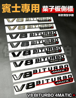 賓士專用車標 V8 Biturbo 4matic+ 側標 葉子板標 BENZ E63s S63s GT63s 四色一對價