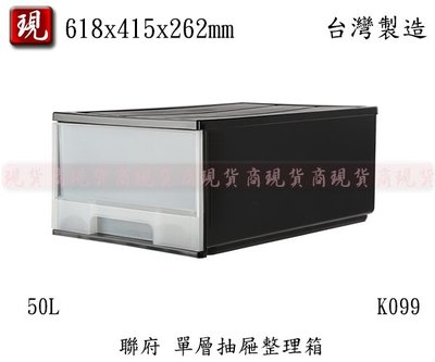 【彥祥】 聯府 K099 抽屜式整理收納箱 台灣製 黑色