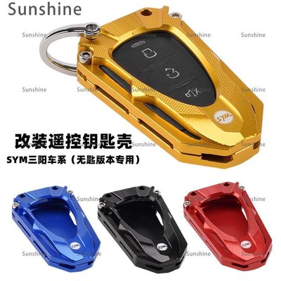 [Sunshine]SYM三陽巡弋150X DRG JETX125/GPX改裝遙控器保護殼 鑰匙裝飾蓋罩