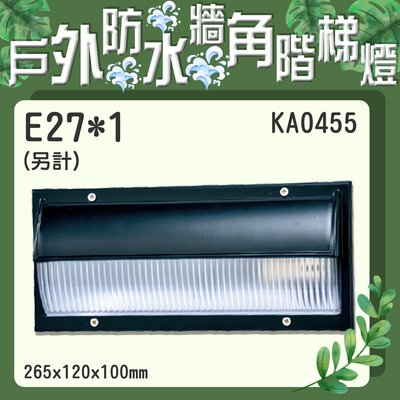 ❀333科技照明❀(KA0455)E27規格庭院階梯燈 埋壁燈 E27x1 戶外防水 適用庭園、社區景觀