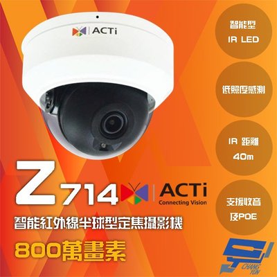 昌運監視器 ACTi Z714 800萬畫素 POE 有收音 智能紅外線半球型定焦攝影機IPcam 請來電洽詢