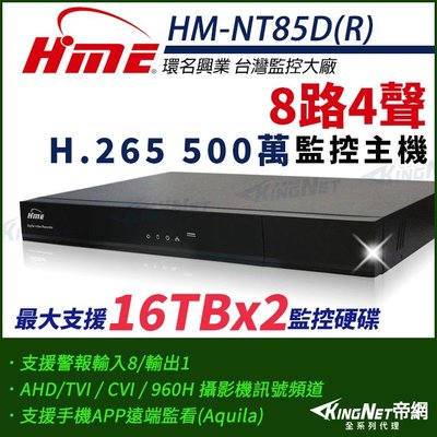 環名HME HM-NT85D(R) 8路 H.265 5M 雙硬碟 4合一 數位錄影主機