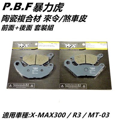 暴力虎PBF C版 陶瓷複合材 來令 來另 煞車皮 套裝組 前+後 適用 X-MAX300 XMAX R3 MT-03