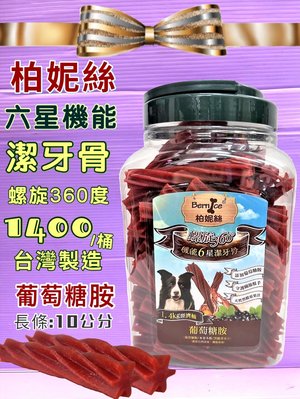 ☘️小福袋☘️柏妮絲-美味《葡萄醣胺(長支)賣場》螺旋潔牙骨桶裝 大容量 1.4kg /桶 台灣生產製造