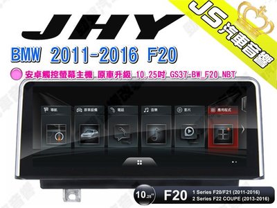 勁聲 JHY BMW 2011-2016 F20 安卓觸控螢幕主機 原車升級 10.25吋 GS37-BW_F20 NB