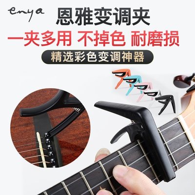 精品3c 小配件Enya恩雅吉他變調夾尤克里里吉它變音夾小吉他調音器ukulele配件jpyx