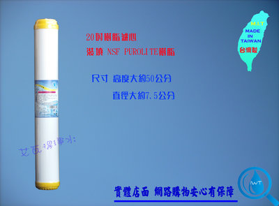 [艾瓦得淨水] 台灣製20吋樹脂濾心 樹脂原料NSF認證商業用 小胖-有效軟水去除水垢、軟化、除鎂鈣、石灰質