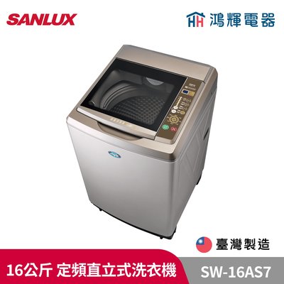 鴻輝電器 | SANLUX台灣三洋 SW-16AS7 16公斤 定頻直立式洗衣機