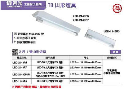 DANCELIGHT 舞光 LED 山型燈具 1尺/2尺/4尺 單管/雙管 (黃光/自然光/白光/空台) 全電壓