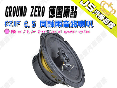 勁聲汽車音響 GROUND ZERO 德國原點 GZIF 6.5 同軸兩音路喇叭 6.5吋 二音路