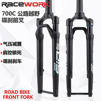 【現貨】RACEWORK 礫石碟剎公路車越野前叉 700C自行車鎖死氣壓避震前叉