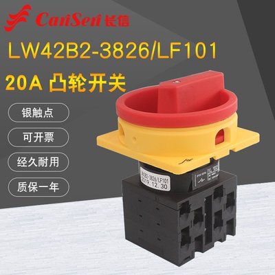 LW42B2-3826/LF101安全通斷凸輪轉換20A電源開關負荷隔離萬能轉換