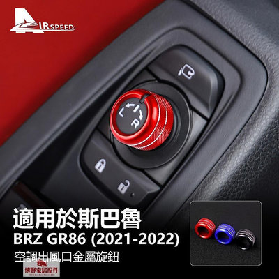 【鄰家Life】速霸陸 後照鏡旋鈕 Subaru BRZ GR86 2021 2022 中控風口開關圈 後照鏡 內裝 旋鈕 中控 改裝-博野家居配件