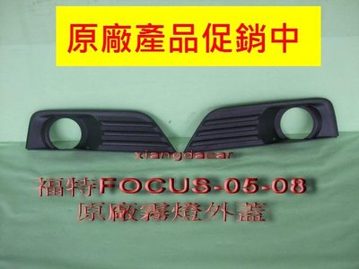 [重陽]福特 FOCUS 2005-08年原廠 2手霧燈外蓋[左右都有貨]促銷拋售中