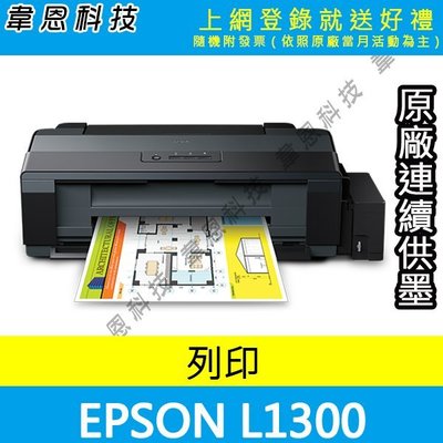 【高雄韋恩科技-含發票可上網登錄】EPSON L1300 A3+ 原廠連續供墨印表機【A方案】