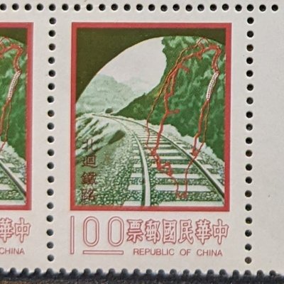 常100 3版九項建設郵票-北迴鐵路1元單枚