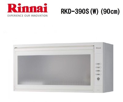 (來電享優惠含基本安裝6800) 林內 RKD-390S(W) 懸掛式烘碗機(90cm)臭氧殺菌PTC陶瓷電熱系統