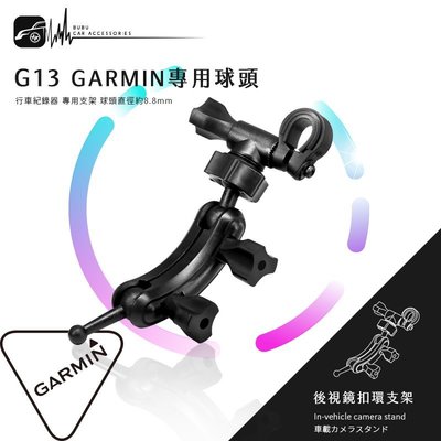 G13【GARMIN小頭 倒角型】專用後視鏡扣環支架 E530 E560 S550 W180｜BuBu車用品