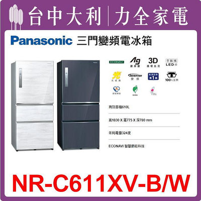 【Panasonic國際牌】 變頻三門電冰箱(無邊框鋼板) 【NR-C611XV】【台中大利】