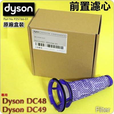 #鈺珩#Dyson 原廠【盒裝】前置濾心Pre Filter、濾網、過濾棒濾條過濾器過濾芯前濾心DC48 DC49