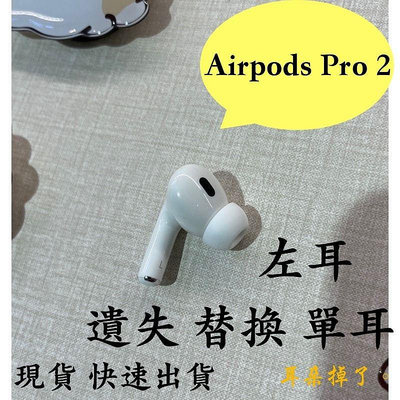 【耳朵掉了。】 雙北面交 免運 24h快速出貨 蘋果 Apple Airpods Pro 2 左耳 單耳《贈S、M、L三個耳塞》 單耳 遺失 替換