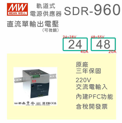 【保固附發票】MW 明緯 960W 高性能導軌式電源 SDR-960-24 24V 48 48V 變壓器 AC-DC