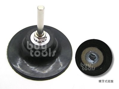 BuyTools-電動氣動研磨機用帶柄橡膠底盤、6mm柄徑*-2吋3吋螺牙橡膠盤、轉接螺牙式不織布研磨絨片砂布片「含稅」