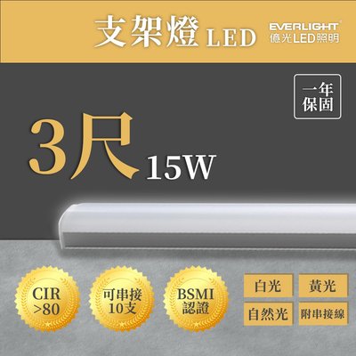 🚛億光 T5 3尺 15W LED 支架燈 串接燈 層板燈 間接照明 全電壓 光彩UE4-SL-FBT-T5-15W%