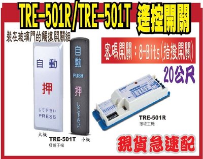 TRE-501R/TRE-501T 遙控開關 適用：自動門無線觸摸，一般無線開關用 接收主機1只 發射子機2只