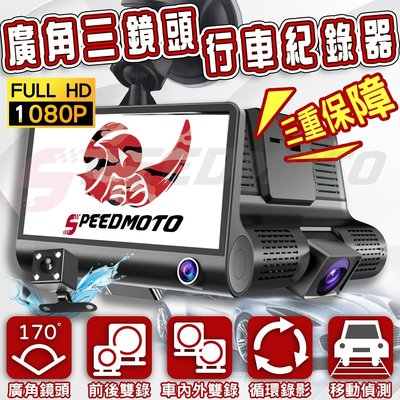 【Speedmoto】汽車行車紀錄器 超廣角 三顆鏡頭 行車記錄器 高清1080 4吋大螢幕 再送記憶卡