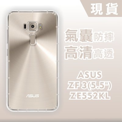 [台灣現貨] ASUS ZenFone 3 ZE552KL 5.5吋 空壓殼 防摔透明軟殼 鏡頭孔增高版 耐沖激手機殼