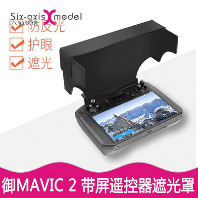 極致優品 大疆御MAVIC 2專業版帶屏遙控器遮光罩擋光遮陽板反光護眼配件dji